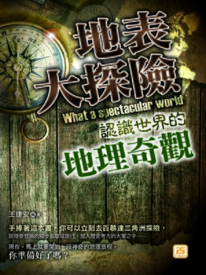 cover image of 地表大探險：認識世界的地理奇觀
